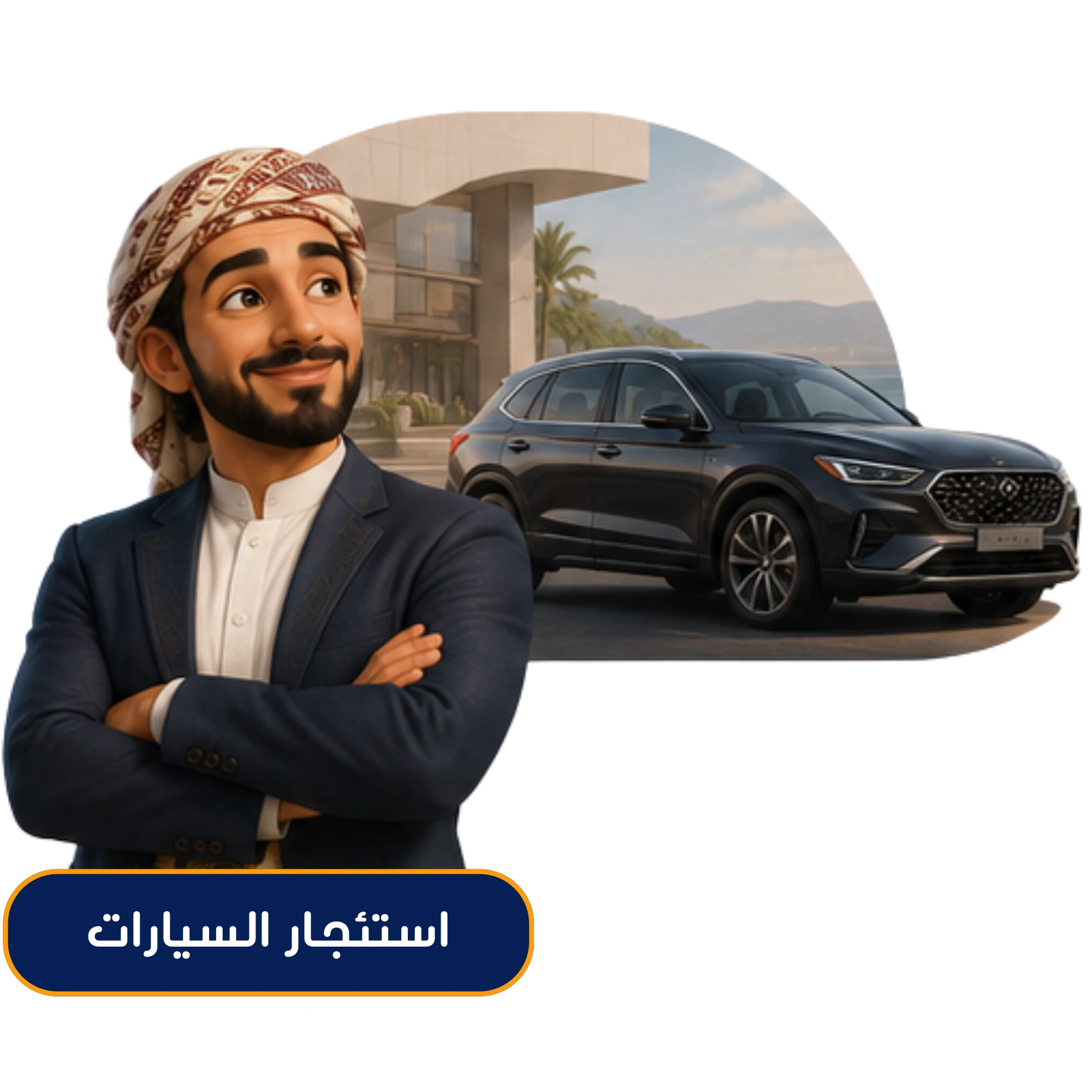 استئجار السيارات